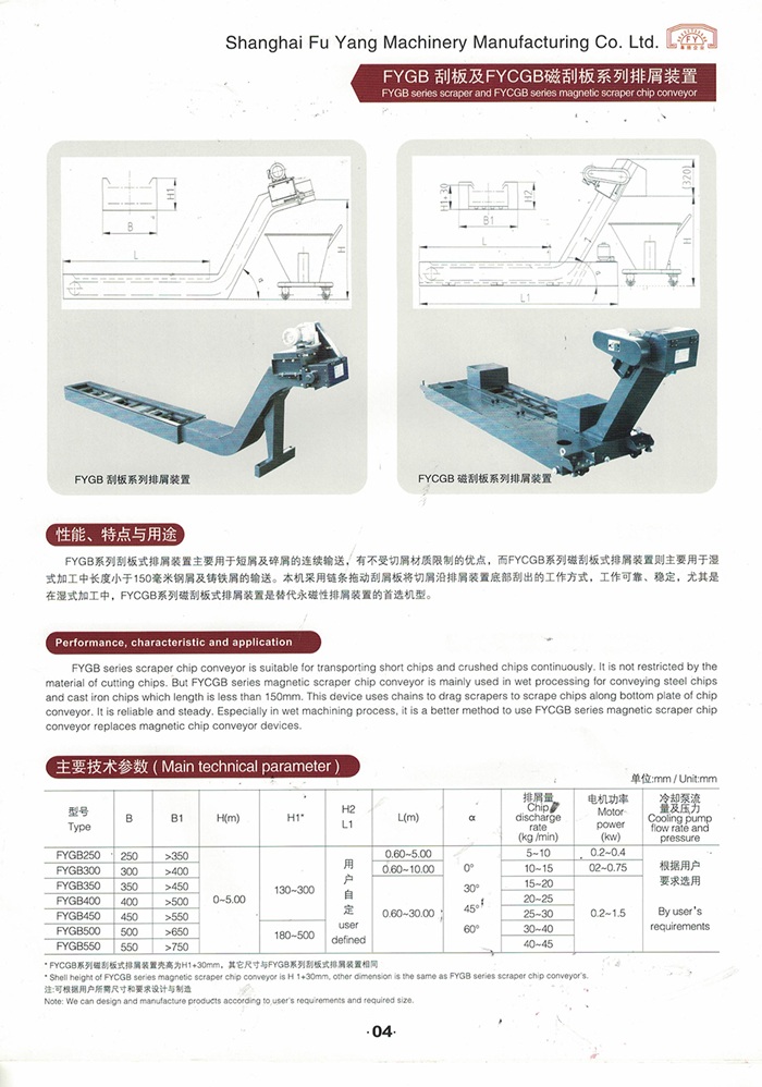 FYGB刮板及FYCGB磁刮板系列排屑装置(图1)